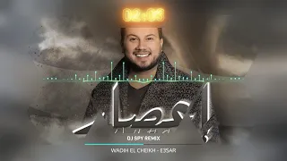 WADIH EL CHEIKH E3SAR وديع الشيخ إعصار DJ SPY REMIX 2025 