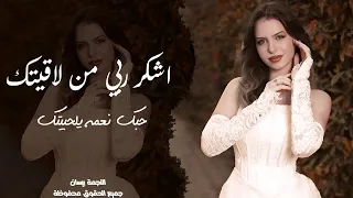 اشكر ربي من لاقيتك   حبك نعمه يلحبيتك   بيسان فويس   ريميكس طرب اغاني سورية دندنها