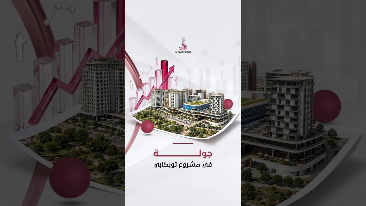 من قلب الحدث: جولة مشروع توبكابي #shorts