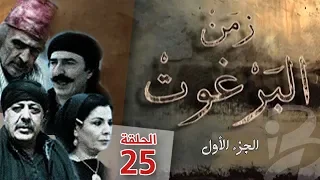 مسلسل زمن البرغوث الجزء الأول الحلقة 25 