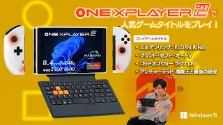 AMD Ryzen 7 6800U搭載 新世代のポータブルゲーミングPC ONEXPLAYER 2 でゲームプレイ 