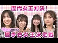 [Shitao Miu vs Suzuki Kurumi] A showdown between the past queens! The handshake event queen decid...