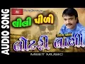 Lagu Lili Pidi Lotri Laagi | Rakesh Barot | Manu Rabari | Rakesh Barot Superhit Latest Song 2016