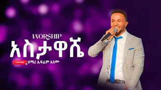 አስታዋሼ ዘማሪ ኤፍሬም አለሙ Singer Ephrem Alemu WORSHIP GPS TV NEW WORSHIP CJTVWORSHIP ድንቅ አምልኮ 2024 