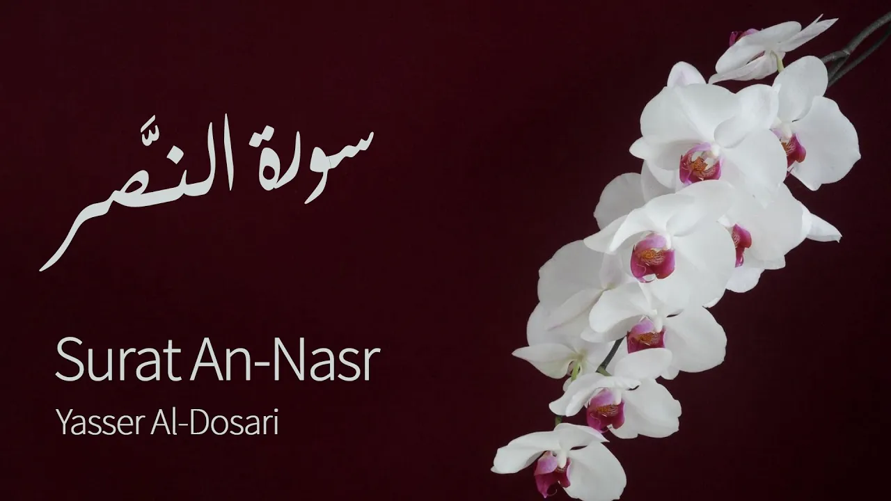 Surat An-Naşr (The Divine Support) | Yasser Al-Dosari | ياسر الدوسري | سورة النصر Surat An-Naşr (The Divine Support) | Yasser Al-Dosari | ياسر الدوسري | سورة النصر