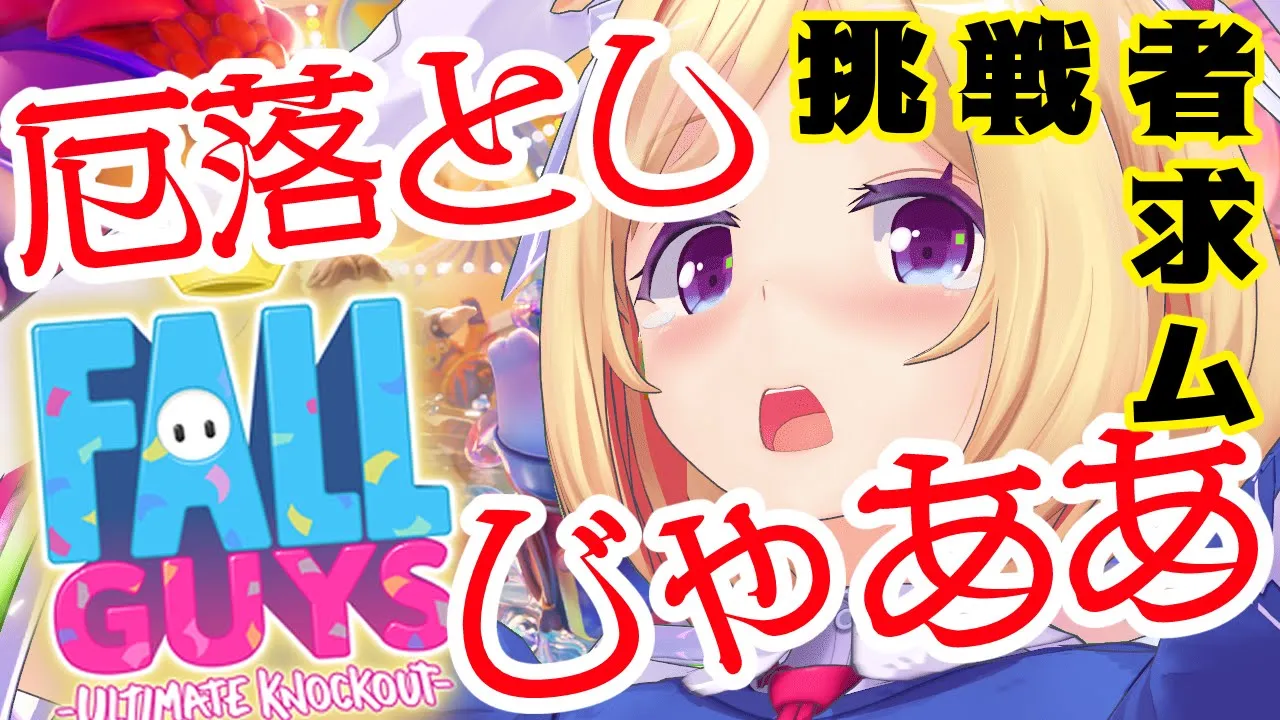 【 視聴者参加型！】かかってこい！厄落とし大戦争！！！！！【アキ・ローゼンタール/ホロライブ】