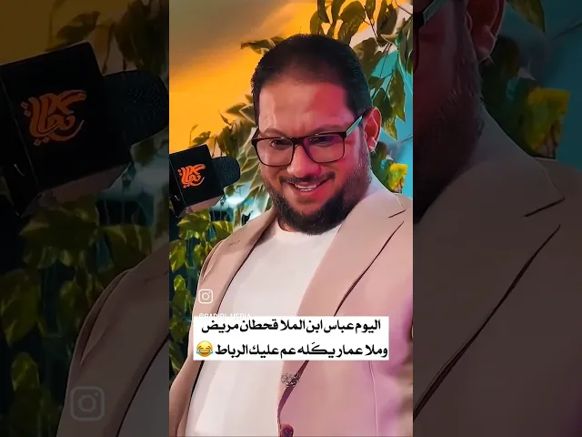 ⁣عباس مريض بسبب الرباط 😄#عمار_الكناني #قحطان_البديري