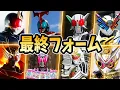 Lagu 【仮面ライダー】全最終フォーム変身シーン紹介【平成仮面ライダー解説】|  KAMEN RIDER FINAL FORM Henshin Explained!