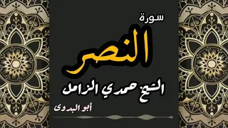 سورة النصر المبدع الشيخ حمدي الزامل دندنها