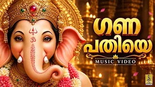 🙏 തടസ്സങ്ങൾ എല്ലാം നീങ്ങുവാൻ കേൾക്കേണ്ട ഗണപതി ഗാനം | Ganapathiye | Ganesha Devotional Song