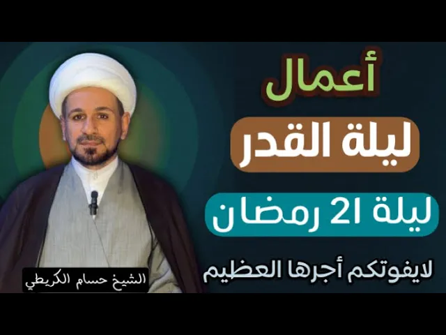 ⁣أعمال ( ليلة القدر ) / ليلة 21 رمضان 1445هـ / ليلة أستشهاد الإمام علي (ع)