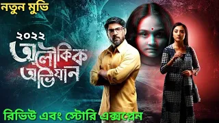  aloukik abhijan 2022 ful movie review and story explained new bangla movie zee5