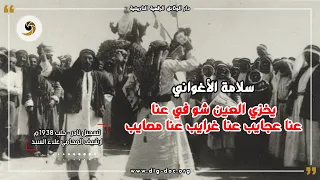 يخزي العين شو في عنا    عنا عجايب عنا غرايب عنا مصايب   سلامة الاغواني   تسجيل نادر عام     م دندنها