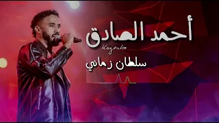 احمد الصادق   سلطان زماني  افضل تسجيل من الزمن الجميل  دندنها