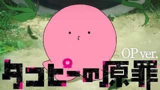 YouTube影片, 內容是章魚嗶的原罪 的 正式宣傳影片 Short (OP ver.)