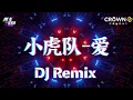 Download Lagu 小虎队-爱 | DJ Remix | 劲爆版🔥 | JMCDJRemixChannel