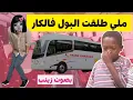 Lagu طلقت البول ف الكار و أنا مسافرة .. أكبر تحشيمة ف حياتي #قصص_واقعية  #قصص_مغربية #قصص_زينب