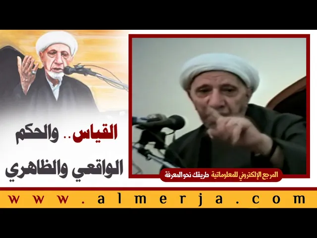 ⁣الشيخ احمد الوائلي : القياس   والحكم الواقعي والظاهري