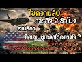 Lagu ไขความลับ อเมริกา บุกยึด เวเนซุเอลา ภายในเวลาแค่ 2 ชั่วโมง ได้อย่างไร ? | Operation Absolute Resolve