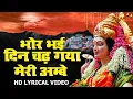Lagu Bhor Bhai Din Chad Gaya Meri Ambe | Best Aarti | Narendra Chanchal | Ambe Maa Aarti | Mata Ki Aarti