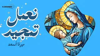 نعمل تمجيد   ميرنا أسعد دندنها