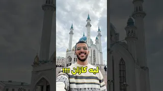 ليه اخترت أعيش فى كازان مش فى موسكو     اكسبلور دندنها