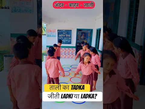 अंदर बाहर ताली का तड़का #viralvideo #funny #youtubeshorts #kids #shortvideo