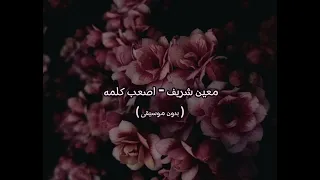 معين شريف   اصعب كلمه   بدون موسيقى   دندنها