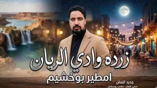 امطير بوخشيم  زردة وادى الريان   محافظة الفيوم دندنها