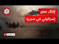 Download Lagu عاجل | إسرائيل تنفذ إنزالا عسكريا قرب دمشق والجيش السوري يعثر على أجهزة مراقبة وتنصت قرب جبل المانع