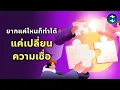 Download Lagu ความเชื่อเปลี่ยนการกระทำ การกระทำเปลี่ยนชีวิต | Mission To The Moon EP.2523