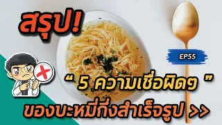 การกินบะหมี่กึ่งสำเร็จรูปแบบดิบๆ มีผลต่อการดูดซึมสารอาหารหรือไม่