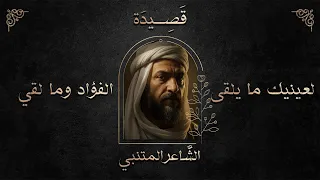 قصيدة لعينيك ما يلقى الفؤاد وما لقي    الشاعر ابو الطيب المتنبي دندنها