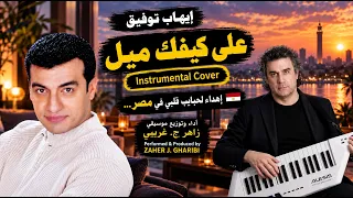 على كيفك ميل   إيهاب توفيق                                                       دندنها