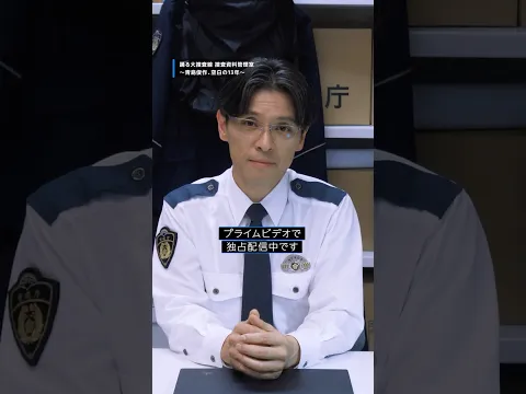 『踊る大捜査線  捜査資料管理室～青島俊作、空白の１３年～』独占配信中🚨 明石幸男役〈赤ペン瀧川〉さんから特別コメントが到着💬 #踊る大捜査線 #捜査資料管理室 #赤ペン瀧川 #プライムビデオ