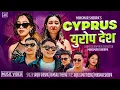 Cyprus Europe Desh 「Official MV」• Sanjiv Ghising | Ramsali Theeng | Raju Lama Theeng | Tamang Selo