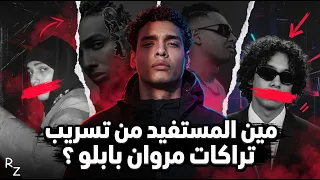 كشف علامة تسريبات مروان بابلو   تراك تاريخي مع هشام نزيه                         دندنها