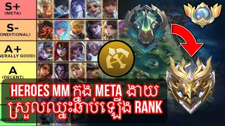 ‼️😱Heroes Marksman ក្នុង META ងាយស្រួលឈ្នះនិងជួយអោយឆាប់ឡើង Rank✅ | Mobile Legends Bang Bang