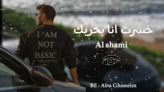 خسرت انا بحربك   الشامي                                     دندنها