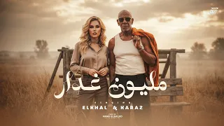 مليون غدار                                                             دندنها