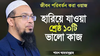 হারিয়ে যাওয়া ১০টি ভালো কাজ - শায়খ আহমাদুল্লাহ | Bangla Waz Valo Kaz | Shaikh Ahmadullah
