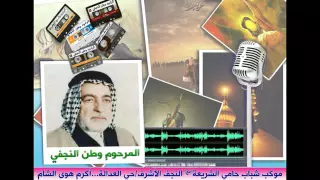 الحاج وطن النجفي بدموعي والاحزان 