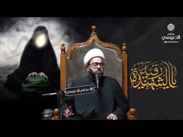 ⁣رقية ع والحجاب الشيخ ياسين الجمري مجلس الدعيسي شهادة السيدة رقية ع