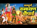 Lagu सम्पूर्ण रामायण चौपाई  ~ मंगल भवन अमंगल हारी | रामायण  ~ Ramayan Chaupai || #Ram Katha 2025