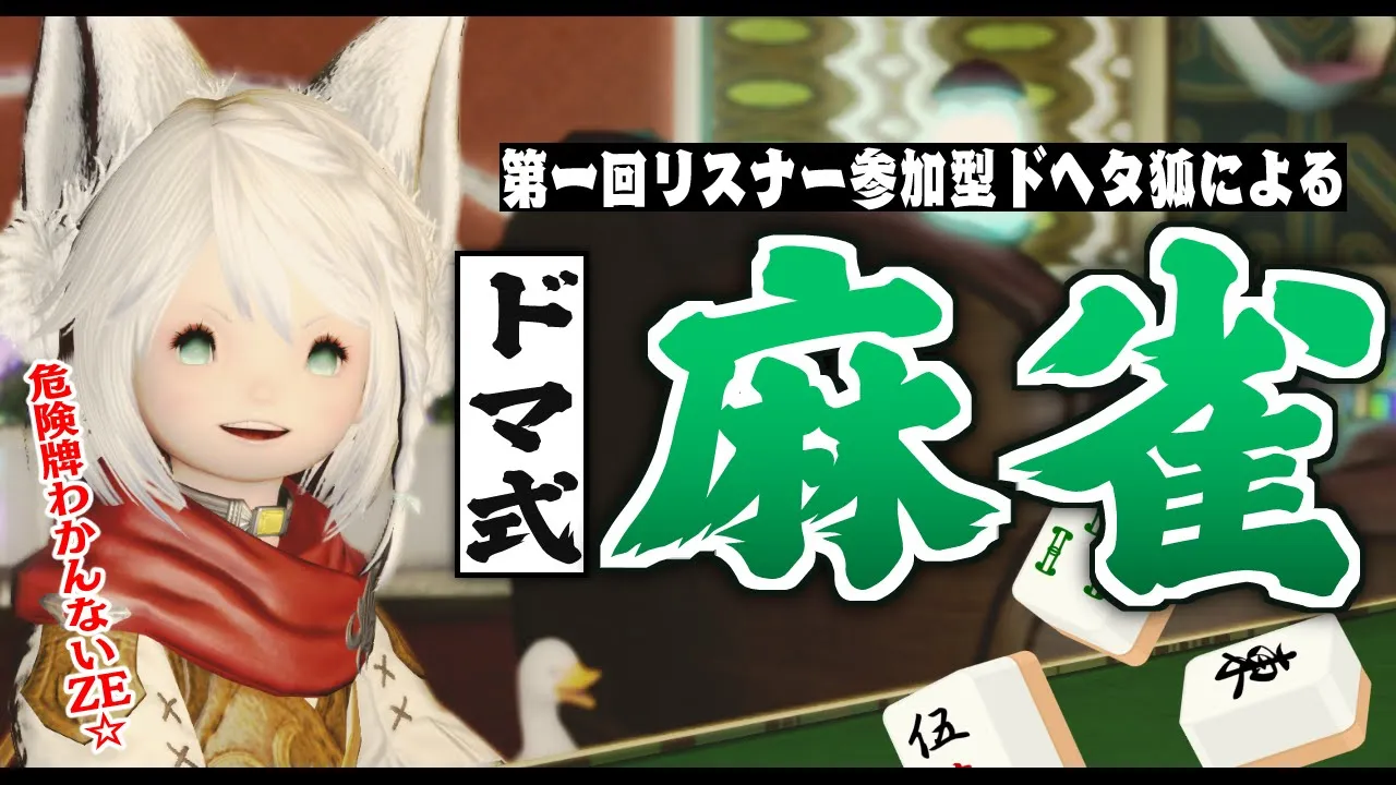 【FF14】 第一回リスナー参加型ドマ式麻雀大会 【ホロライブ/白上フブキ】