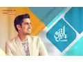 Download Lagu مقدمة برنامج بالقرآن اهتديت ٣ - حمود الخضر
