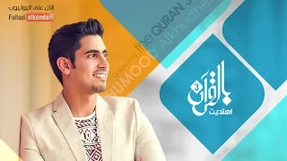 مقدمة برنامج بالقرآن اهتديت ٣ حمود الخضر 