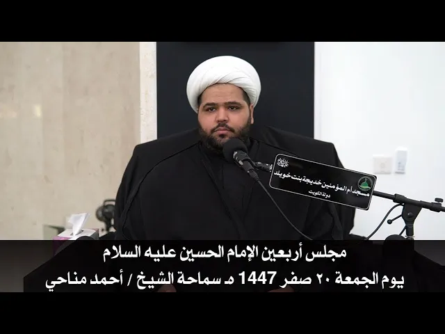 ⁣مجلس أربعين الإمام الحسين عليه السلام يوم الجمعة ٢٠ صفر 1447 هـ سماحة الشيخ / أحمد مناحي 