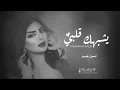يشبهك قلبي 2023  أصيل هميم  ( يشبهك قلبي حصري ) 2023