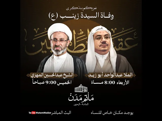 ⁣بث مباشر || الملا عبدالودود أيو زيد - وفاة السيدة زينب (ع)